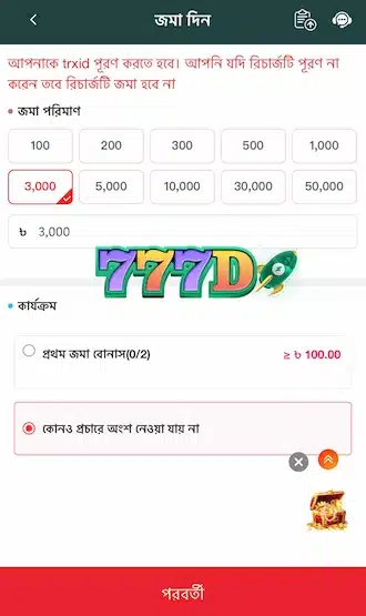 ডিপোজিটের পরিমাণ লিখুন।