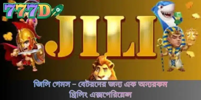 জিলি গেমস - বেটরদের জন্য এক অন্যরকম থ্রিলিং এক্সপেরিয়েন্স