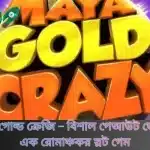 মায়া গোল্ড ক্রেজি - বিশাল পেআউট জেতার এক রোমাঞ্চকর স্লট গেম