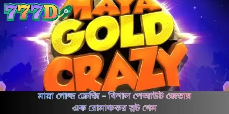 মায়া গোল্ড ক্রেজি - বিশাল পেআউট জেতার এক রোমাঞ্চকর স্লট গেম