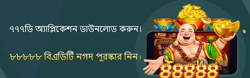 777D থেকে টাকা তোলা – শুরু করার আগে যা জানা দরকার