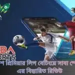 ইংলিশ প্রিমিয়ার লিগ বেটিংয়ে সাবা স্পোর্টস-এর বিস্তারিত রিভিউ
