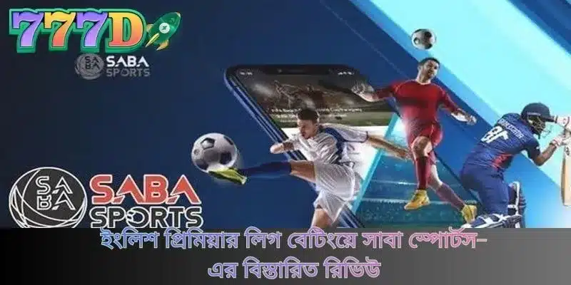 ইংলিশ প্রিমিয়ার লিগ বেটিংয়ে সাবা স্পোর্টস-এর বিস্তারিত রিভিউ